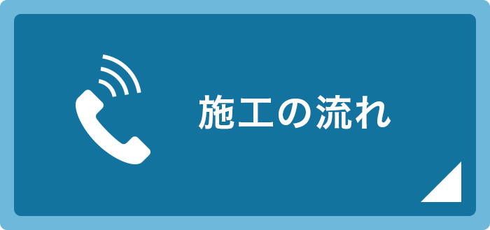 施工の流れ