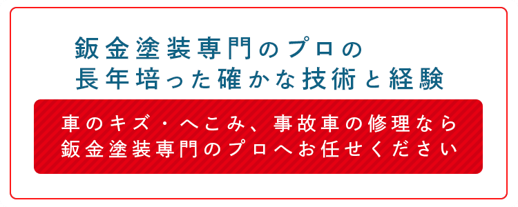 鈑金塗装専門のプロの長年培った確かな技術と経験 車のキズ・へこみ、事故車の修理なら鈑金塗装専門のプロへお任せください